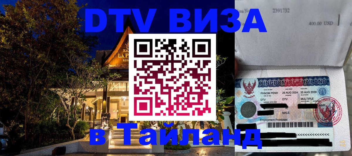 Destination Thailand Visa (DTV виза) 